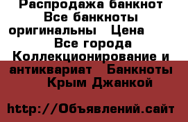 Распродажа банкнот Все банкноты оригинальны › Цена ­ 45 - Все города Коллекционирование и антиквариат » Банкноты   . Крым,Джанкой